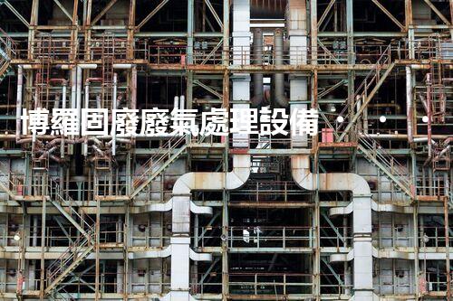 博羅固廢廢氣處理設備，為啥這么牛？快來瞧瞧！